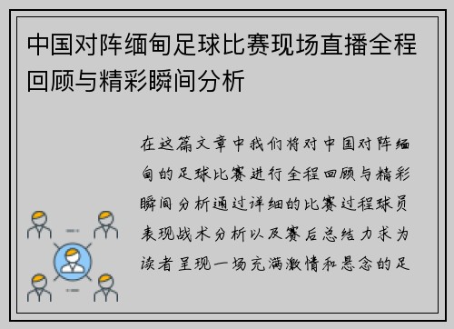中国对阵缅甸足球比赛现场直播全程回顾与精彩瞬间分析