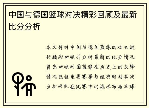 中国与德国篮球对决精彩回顾及最新比分分析
