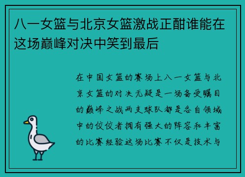 八一女篮与北京女篮激战正酣谁能在这场巅峰对决中笑到最后