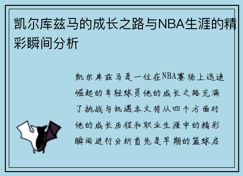 凯尔库兹马的成长之路与NBA生涯的精彩瞬间分析