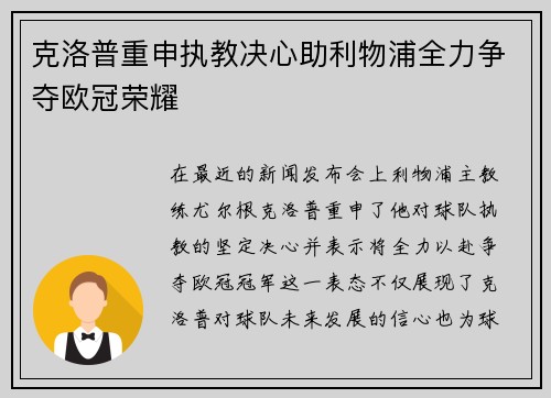克洛普重申执教决心助利物浦全力争夺欧冠荣耀
