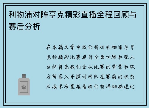 利物浦对阵亨克精彩直播全程回顾与赛后分析