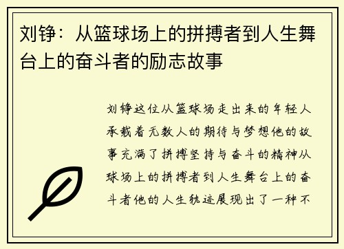 刘铮：从篮球场上的拼搏者到人生舞台上的奋斗者的励志故事