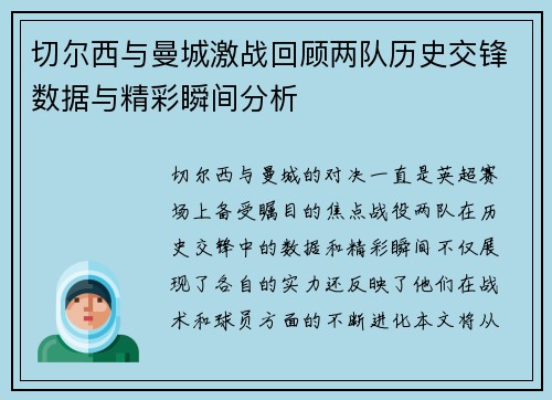 切尔西与曼城激战回顾两队历史交锋数据与精彩瞬间分析