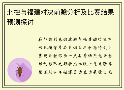 北控与福建对决前瞻分析及比赛结果预测探讨