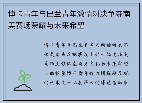 博卡青年与巴兰青年激情对决争夺南美赛场荣耀与未来希望