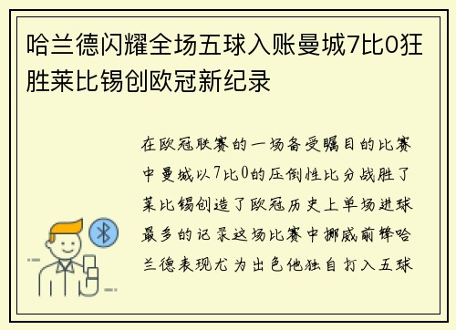 哈兰德闪耀全场五球入账曼城7比0狂胜莱比锡创欧冠新纪录