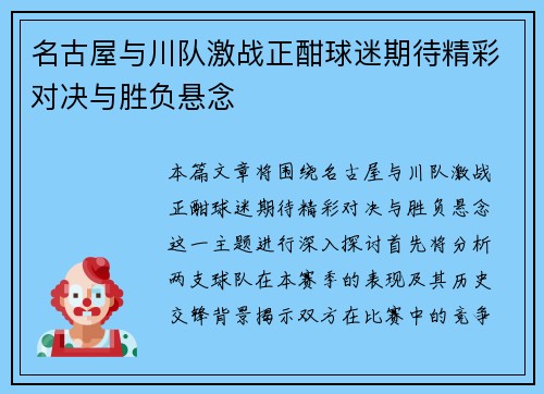 名古屋与川队激战正酣球迷期待精彩对决与胜负悬念