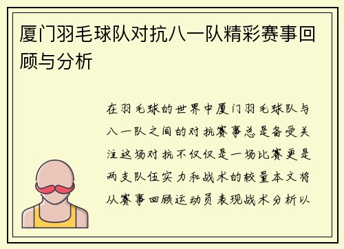 厦门羽毛球队对抗八一队精彩赛事回顾与分析
