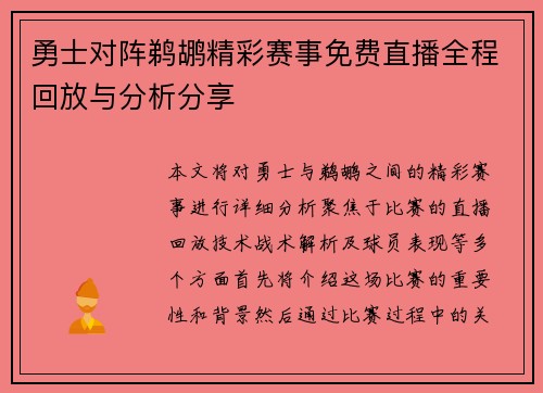 勇士对阵鹈鹕精彩赛事免费直播全程回放与分析分享