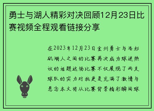 勇士与湖人精彩对决回顾12月23日比赛视频全程观看链接分享