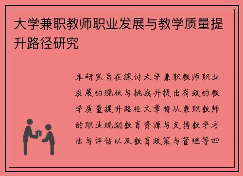 大学兼职教师职业发展与教学质量提升路径研究
