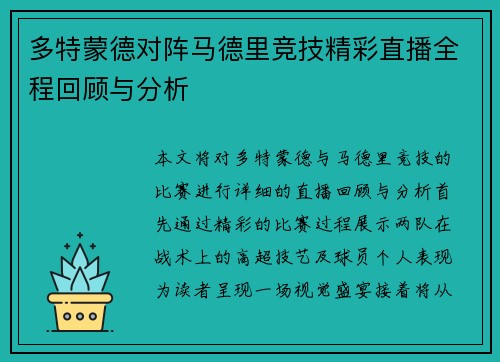 多特蒙德对阵马德里竞技精彩直播全程回顾与分析