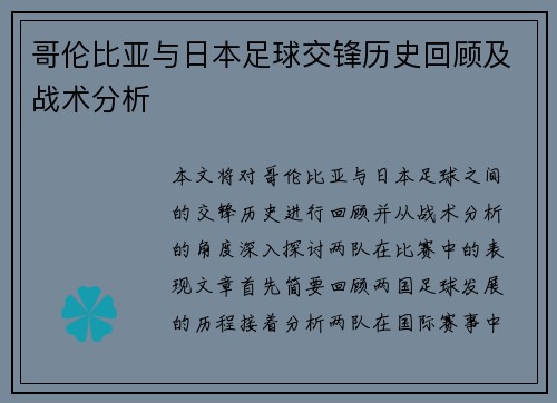 哥伦比亚与日本足球交锋历史回顾及战术分析
