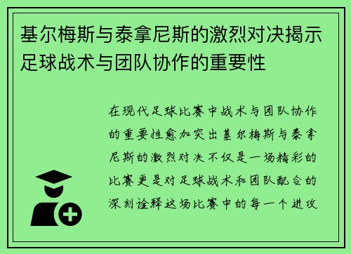 基尔梅斯与泰拿尼斯的激烈对决揭示足球战术与团队协作的重要性