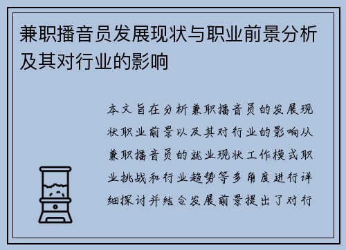 兼职播音员发展现状与职业前景分析及其对行业的影响