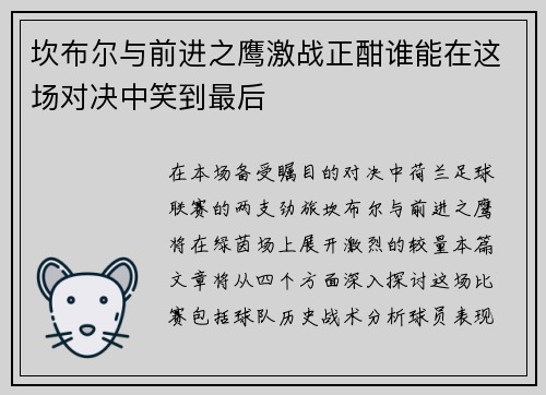 坎布尔与前进之鹰激战正酣谁能在这场对决中笑到最后