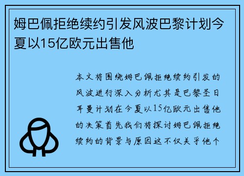 姆巴佩拒绝续约引发风波巴黎计划今夏以15亿欧元出售他