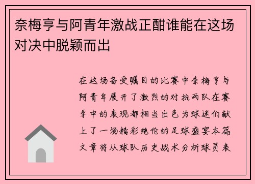 奈梅亨与阿青年激战正酣谁能在这场对决中脱颖而出