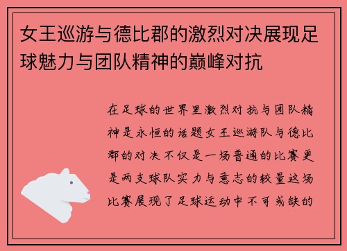 女王巡游与德比郡的激烈对决展现足球魅力与团队精神的巅峰对抗