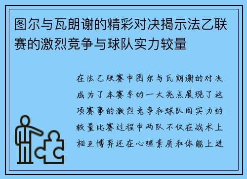 图尔与瓦朗谢的精彩对决揭示法乙联赛的激烈竞争与球队实力较量