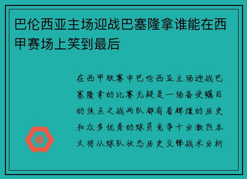 巴伦西亚主场迎战巴塞隆拿谁能在西甲赛场上笑到最后