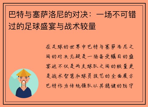巴特与塞萨洛尼的对决：一场不可错过的足球盛宴与战术较量