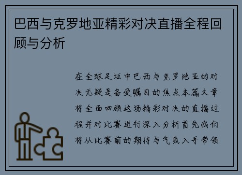 巴西与克罗地亚精彩对决直播全程回顾与分析