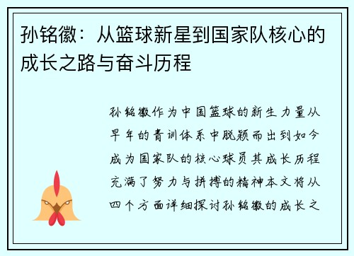 孙铭徽：从篮球新星到国家队核心的成长之路与奋斗历程