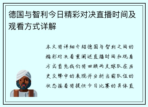 德国与智利今日精彩对决直播时间及观看方式详解