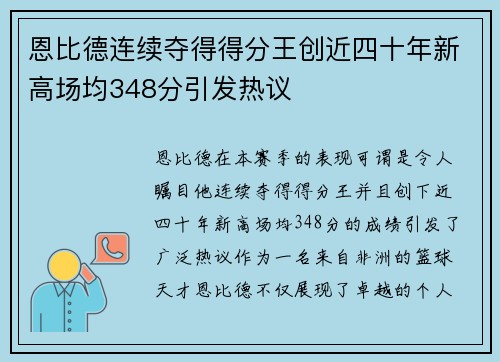 恩比德连续夺得得分王创近四十年新高场均348分引发热议