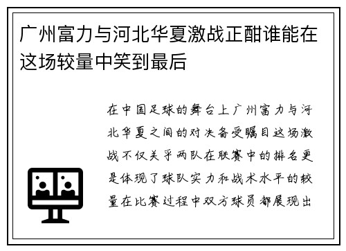 广州富力与河北华夏激战正酣谁能在这场较量中笑到最后