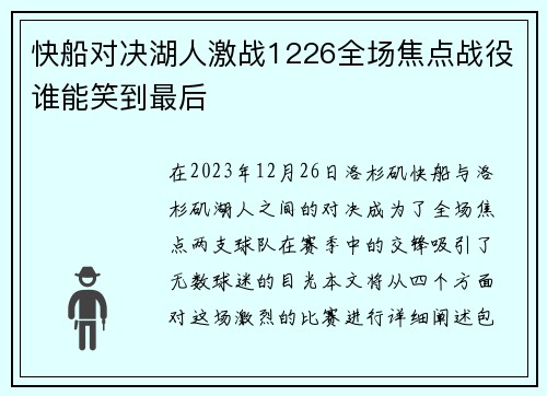 快船对决湖人激战1226全场焦点战役谁能笑到最后