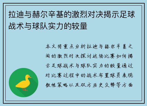 拉迪与赫尔辛基的激烈对决揭示足球战术与球队实力的较量