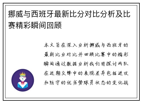 挪威与西班牙最新比分对比分析及比赛精彩瞬间回顾
