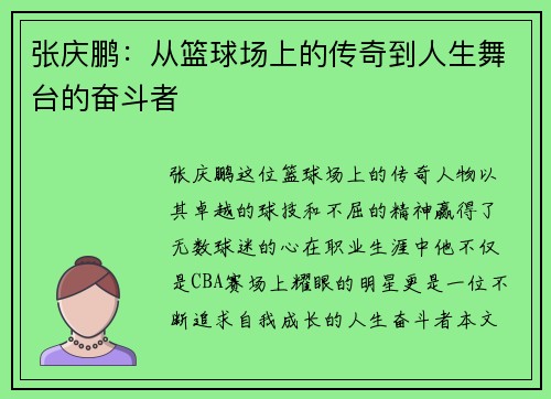 张庆鹏：从篮球场上的传奇到人生舞台的奋斗者