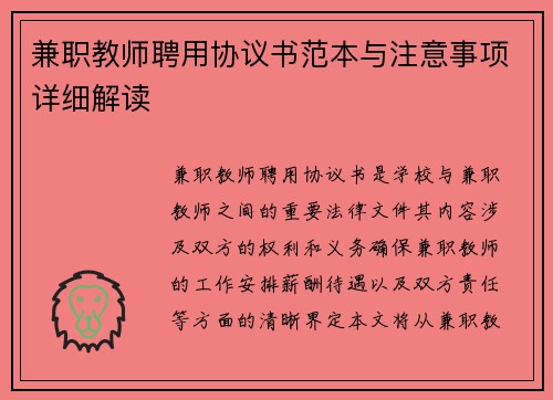 兼职教师聘用协议书范本与注意事项详细解读
