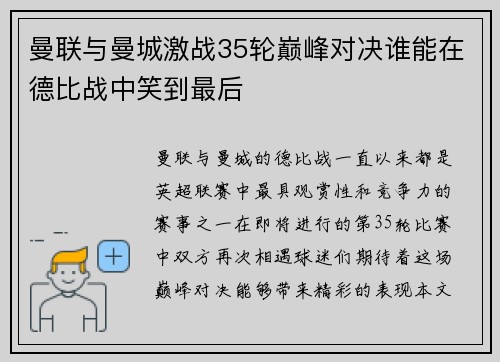 曼联与曼城激战35轮巅峰对决谁能在德比战中笑到最后