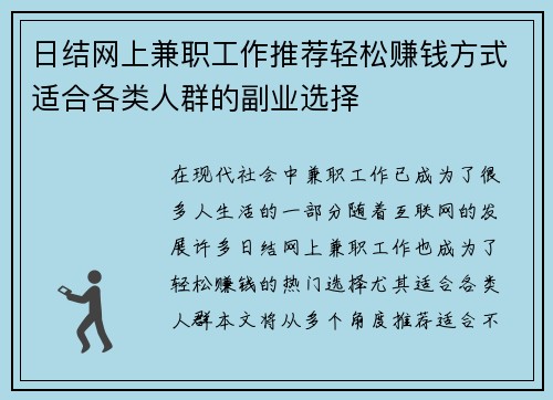 日结网上兼职工作推荐轻松赚钱方式适合各类人群的副业选择