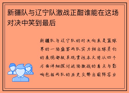 新疆队与辽宁队激战正酣谁能在这场对决中笑到最后