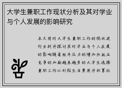 大学生兼职工作现状分析及其对学业与个人发展的影响研究