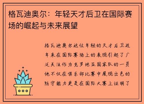 格瓦迪奥尔：年轻天才后卫在国际赛场的崛起与未来展望
