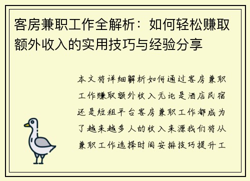 客房兼职工作全解析：如何轻松赚取额外收入的实用技巧与经验分享