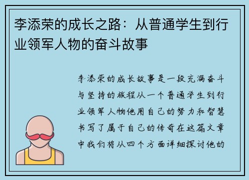 李添荣的成长之路：从普通学生到行业领军人物的奋斗故事
