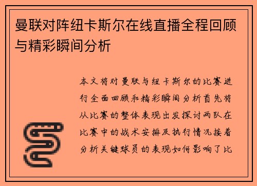 曼联对阵纽卡斯尔在线直播全程回顾与精彩瞬间分析