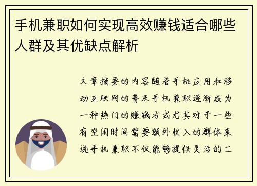 手机兼职如何实现高效赚钱适合哪些人群及其优缺点解析