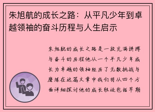 朱旭航的成长之路：从平凡少年到卓越领袖的奋斗历程与人生启示
