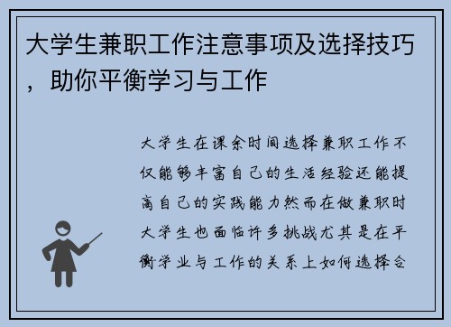 大学生兼职工作注意事项及选择技巧，助你平衡学习与工作