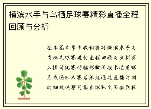 横滨水手与鸟栖足球赛精彩直播全程回顾与分析