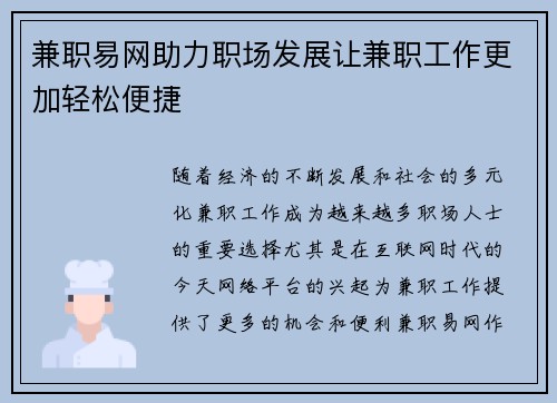 兼职易网助力职场发展让兼职工作更加轻松便捷